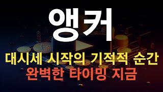 코인 [앵커] 앵커 코인분석! 목표가를 이끄는 성장 엔진 발견!