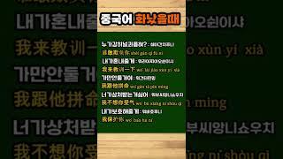 #기초중국어회화#화났을때