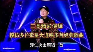 三哥模仿多位歌星唱多首經典歌曲，滿滿的回憶精彩好聽，配音改編