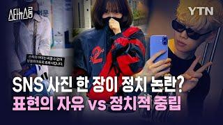 [스타뉴스룸] 카리나·서현진·지드래곤…연예인들, 의도치 않은 정치 논란에 곤혹 / YTN star