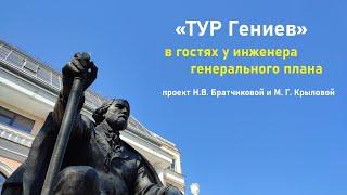 «ТУР Гениев» в гостях у инженера генерального плана