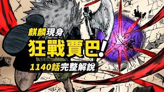 海賊王1140話完整解說！草帽路飛vs吞山賈巴！梟帥亂舞猛招爆發！神之騎士團「麒麟」現身！#海賊王