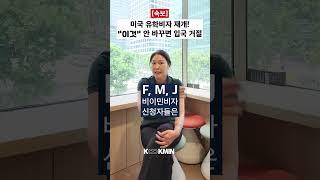 [긴급] 막혔던 미국 학생비자 재개! 그런데 ‘이거’ 공개 안 하면 미국 입국 거부!?
