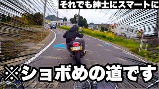 【紳士】どんな道でもバイク乗りならスマートに楽しめるだろ？【モトブログ】