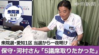 「（他党連携）どうしようかしらん」衆院選愛知1区 河村たかしさん　当選から一夜明け