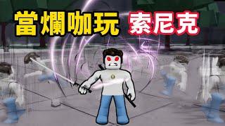 【Roblox】最強戰場 | 爛咖玩音速索尼克有料嗎【啾】