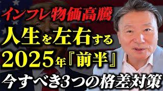 貧乏になりたくない人が2025年「前半」絶対やるべきこと3選！ #トランプ再選による世界経済への影響