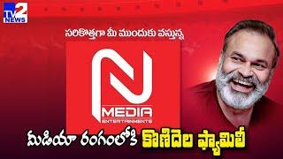 మీడియా రంగం లో కి కొణిదెల ఫ్యామిలీ | N Media Entertainments LOGO Launched By Naga Babu | TV2 NEWS