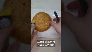 GS25 고로케 치즈버거 (내가맛스타)