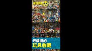 20幾年的玩具收藏 #Toys #ToyStore