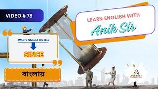 Where should we use Since বাংলায় | Learn English with Anik Sir | Video-78