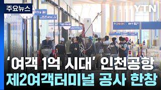 '여객 1억 시대' 앞둔 인천공항 2터미널 가보니 / YTN