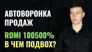 ROMI автоворонки продаж 100500%. В чем подвох и какой ROMI/ROI нужен для автоворонки?