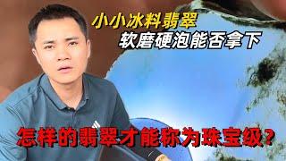 怎樣的翡翠才能稱為珠寶級？ 小小冰料翡翠，志哥軟磨硬泡能否拿下？