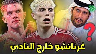 مانشستر يونايتد يتخلى عن أليخاندرو غرناتشو وعودة اخبار الشيخ جاسم للاستحواذ واخبار صفقة يوكيرش