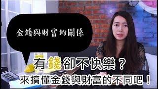 [蕾咪] 理財教學-有錢人都知道的觀念？財富與金錢的關係