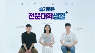 ◆전문대 언박싱 1편◆입시부터 졸업까지 슬기로운 전문대학 생활