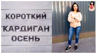 Короткий вязаный кардиган спицами "Осень"