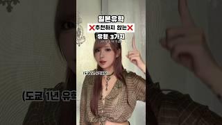 일본 유학 비추하는 유형