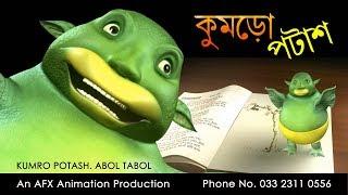 Kumro Potash  | "কুমড়ো পটাশ" | AFX Animation