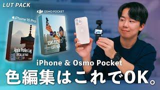 Exclusive LUTs for iPhone and Osmo Pocket 3 now on sale｜Bringing you the best colors.