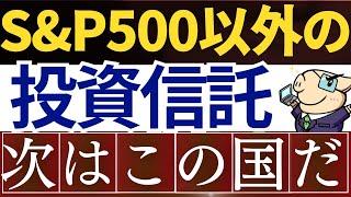 【S&P500じゃない】米国株の次は、ここが来ます…！新NISAの投資戦略