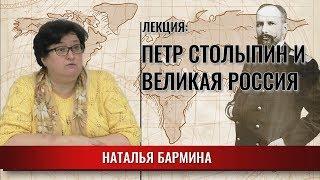 Петр Столыпин и Великая Россия