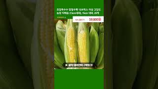 초당옥수수 당일수확 15브릭스 이상 고당도 농장 직배송 (15cm내외), 15cm 내외, 20개