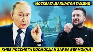ЯНГИЛИК !!! ЭНДИ КИЕВ РОССИЯГА КОСМОСДАН ДАХШАТЛИ ЗАРБА БЕРИШНИ РЕЖАЛАШТИРМОКДА