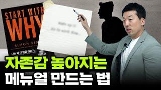 자존감 낮은 사람 주목! 자존감을 높이는 방법과 순서 3가지 ('사이먼 시넥'의 START WITH WHY)