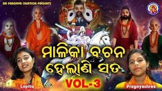 Malika bachana helani sata vol : 3 panchasakha nka satarka bani Viral Jodiଆଗକୁ କଣ ଘଟିବଚକୁଳିଆପଣ୍ଡା