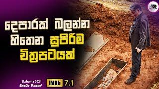 2024 අලුත් එකක්  දෙපාරක් බලන්න හිතෙන සුපිරිම චිත්‍රපටයක් Explanation in Sinhala | Movie Review