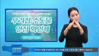 [주간수어뉴스] 우리집 수돗물 안심확인제