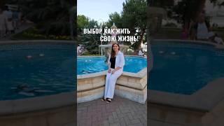 Выбор как жить #духовноеразвитие #любовь #духовноеразвитие #жизнь #мысливслух #натальямиткова