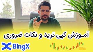 آموزش کپی ترید بینگ ایکس BingX