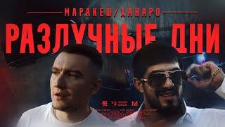 Маракеш feat. Ханаро - Разлучные дни (Official video)