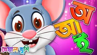 Oi ojogor asche tere | Aye ajagar | অ'য় অজগর আসছে তেড়ে | Bangla Cartoon | Kheyal Khushi