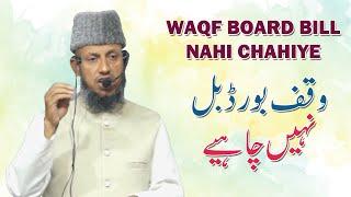 Waqf Board Bill Nahi Chahiye Kyun By Hafiz Manzoor Ahmed Salafi