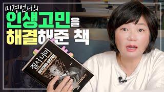 58년 인생 고민을 한방에 해결해준 책, 질서너머 조던피터슨 - 김미경의 북드라마