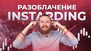 INSTARDING | ОТВЕТ НА РАЗОБЛАЧЕНИЕ | POCKET OPTION