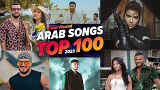 افضل 100 اغنية عربية فى سنة 2023 ( الاكثر مشاهدة )  Top 100 Most Viewed Arab Songs Of 2023