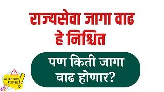 राज्यसेवा जागा वाढ हे निश्चित | पण किती जागा वाढ होणार? | कालच्या भेटीतली सत्यता | MPSC_Vacancy