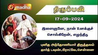 17-09-2024 | Holy Mass in Tamil | 06.00 AM | MADHA TV