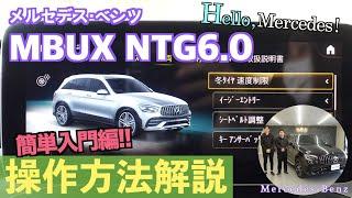 ハローメルセデス！【これで解決】メルセデス・ベンツ ＭＢＵＸ　ＮＴＧ６．０（メーカー純正ナビ）操作説明