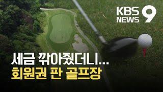 세금 깎아줬더니 회원제 따라 하는 ‘대중제 골프장’ / KBS 2021.07.16.