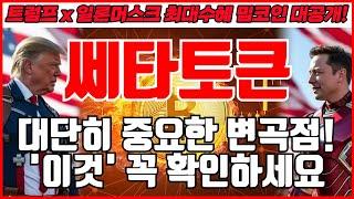 [쎄타토큰 코인분석] 오늘 대단히 중요한 변곡점입니다! '이것' 꼭 확인하세요