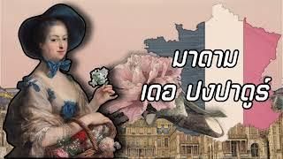 Jeanne Antoinette Poisson ฌานน์ อ็องตัวแนต ปัวซง | จอมใจราชัน