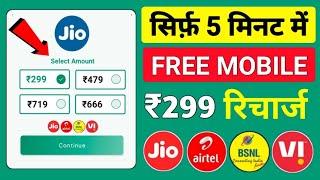  Free Recharge App ₹299 Ka Free Mobile Recharge Kaise Kare | Free Recharge Earning App 2024