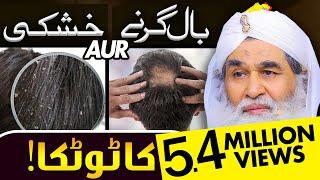 Baal Girne Ka Wazifa | Ganjapan Ka ilaj | Baal Girne Ki Wajah | Hair Fall |  Maulana Ilyas Qadri