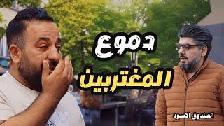 لماذا اصبحت دموع الرجال ثمن للغربة #مقابلات-الشارع